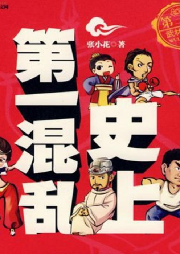 史上第一混亂_艾寶良版