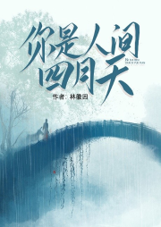 你是人間的四月天