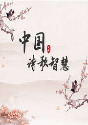 中國(guó)詩(shī)歌智慧