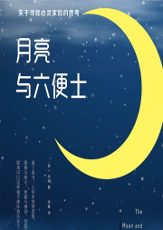 月亮與六便士