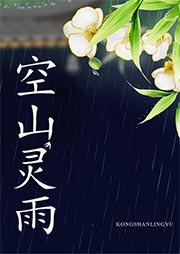 空山靈雨