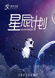 星辰計劃第一季