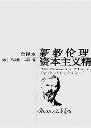 新教倫理與資本主義精神