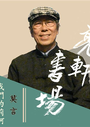 莫言《我們的荊軻》