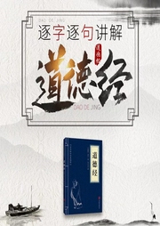 道德經:
