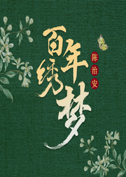 百年繡夢