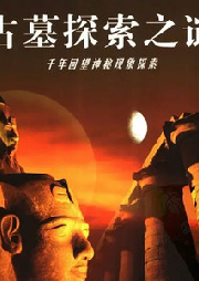 千年回望神秘探索——古墓探索之謎