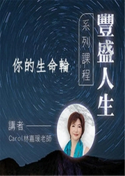 豐盛人生系列課程：環境的重要