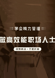 學會精力管理，做高效能職場人士