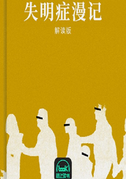失明癥漫記