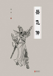 有間文庫:岳飛傳