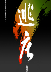 逃莊：操盤手的股市江湖