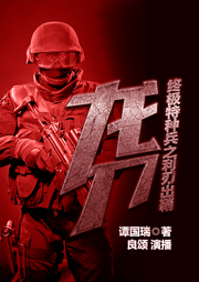 龍刀：終極特種兵之利刃出鞘