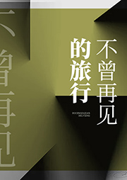 不曾再見的旅行