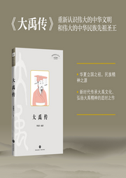 大禹傳(重新認(rèn)識(shí)偉大的中華文明和偉大的中華民族先祖圣王)