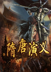 隋唐演義：隋唐英雄后傳