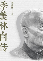 我的前半生 季羨林