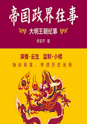 帝國政界往事：大明王朝紀事