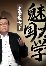 老梁說天下之魅力國學