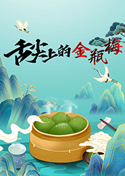 舌尖上的金瓶梅