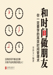 和時間做朋友：你一定要學的高效時間管理術