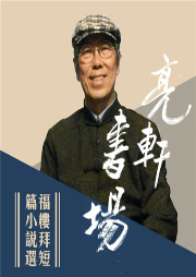 福樓拜短篇小說選