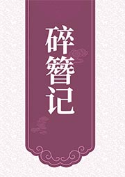 碎簪記