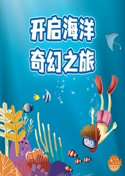 開啟海洋奇幻之旅