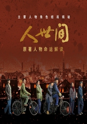 人世間