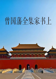 曾國藩全集：家書