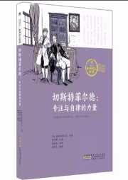 切斯特菲爾德：專注與自律的力量