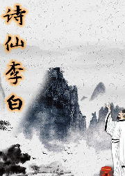 《詩仙李白》