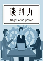 談判力