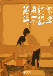 孤身的你并不孤單