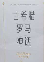 古希臘羅馬神話