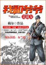 我和爺爺是戰友