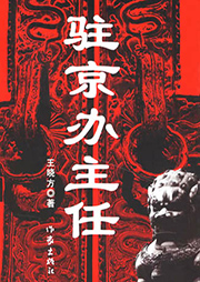 駐京辦主任（第1冊完結(jié)）