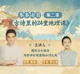 古詩里的24堂地理課