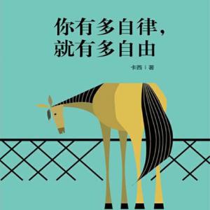 你有多自律就有多自由