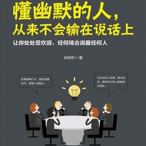 懂幽默的人，從來(lái)不會(huì)輸在說(shuō)話上