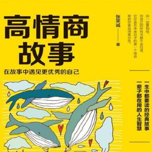 高情商故事