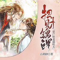 招財(cái)錦鯉：獵戶嬌妻超旺夫