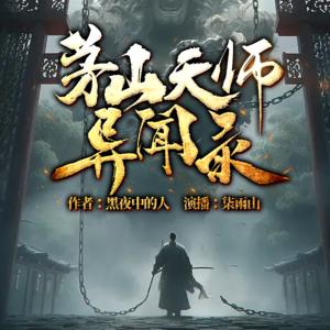 茅山天師異聞錄