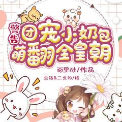 警告！團寵小奶包萌翻全皇朝！