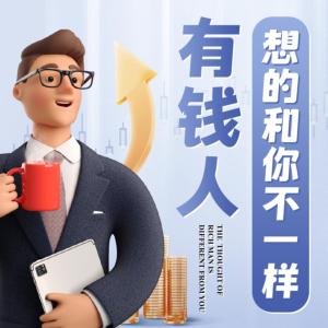 有錢人和你想的不一樣