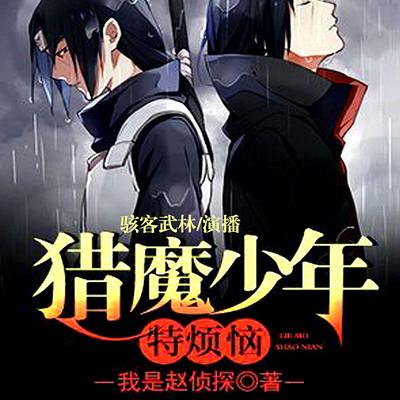 獵魔少年特煩惱