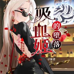 吸血姬的墮落