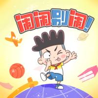 鬧鬧別鬧上學(xué)記