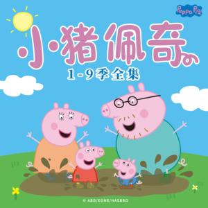 小豬佩奇1-9季中文版