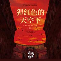 猩紅色的天空下